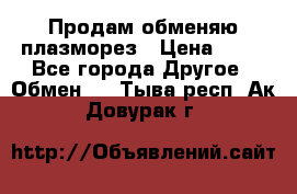 Продам обменяю плазморез › Цена ­ 80 - Все города Другое » Обмен   . Тыва респ.,Ак-Довурак г.